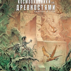Космоохотники за древностями