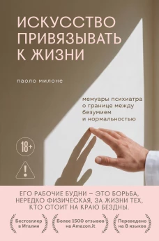 Искусство привязывать к жизни. Мемуары психиатра о границе между безумием и нормальностью