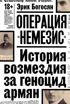 Операция "Немезис". История возмездия за геноцид армян
