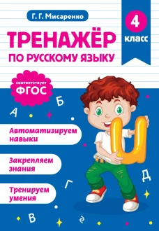 Тренажер по русскому языку. 4 класс