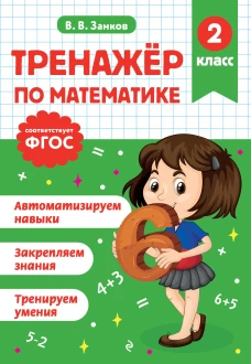 Тренажер по математике. 2 класс