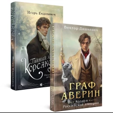 Комплект из 2-х книг. Тайный архив Корсакова. Оккультный детектив + Граф Аверин. Колдун Российской империи (#1)