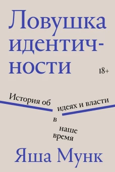 Ловушка идентичности