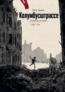 Колумбусштрассе. Семейная история 1935 &mdash; 1945