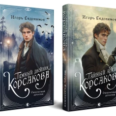 Комплект из 2-х книг. Тайный архив Корсакова. Оккультный детектив + Темный двойник Корсакова. Оккультный детектив