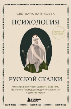 Психология русской сказки. Что скрывают Иван Царевич Баба Яга Василиса Премудрая и другие знакомые с детства герои
