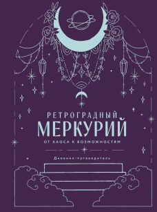 Ретроградный Меркурий. От хаоса к возможностям. Дневник-путеводитель Подарочное издание
