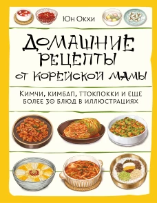 Домашние рецепты от корейской мамы. Кимчи кимбап ттокпокки и еще более 30 блюд в иллюстрациях
