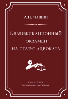 Квалификационный экзамен на статус адвоката. 10-е издание переработанное и дополненное.