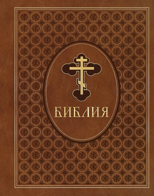 Библия. Ветхий и Новый Завет. Эксклюзивное оформление в экокоже (коричневая)