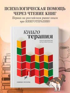Книготерапия. Научно доказанный метод самопомощи