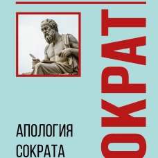 Апология Сократа. Диалоги. Философия для начинающих с комментариями и иллюстрациями