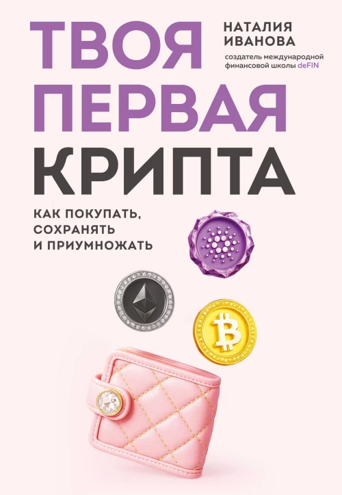 Твоя первая крипта. Как покупать сохранять и приумножать