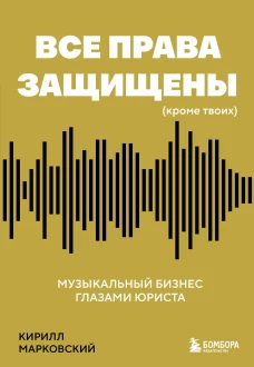 Все права защищены (кроме твоих): музыкальный бизнес глазами юриста
