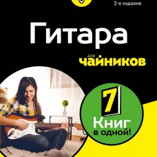 Гитара для чайников. 2-е издание