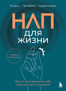 НЛП для жизни. Гайд по трансформации себя своих мыслей и отношений