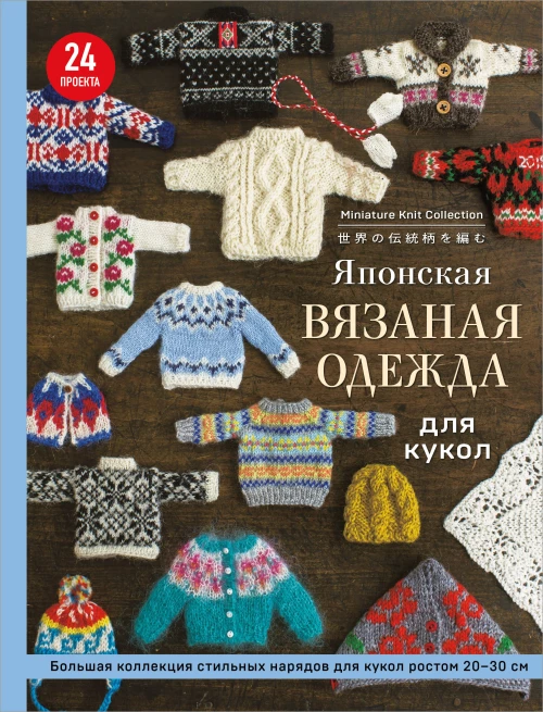 Японская вязаная одежда для кукол. Большая коллекция стильных нарядов для кукол ростом 20-30 см (мягкая обложка)