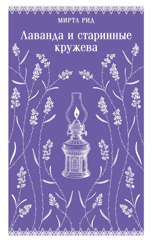 Лаванда и старинные кружева (викторианский роман)