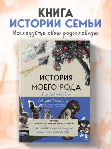 История моего рода. Как познакомиться с прошлым своей семьи и найти себя. Воркбук для исследования родословной