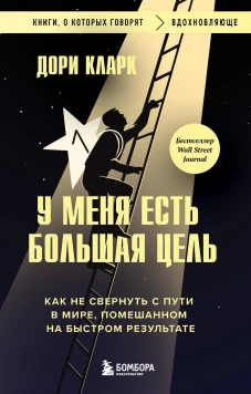 У меня есть большая цель. Как не свернуть с пути в мире помешанном на быстром результате