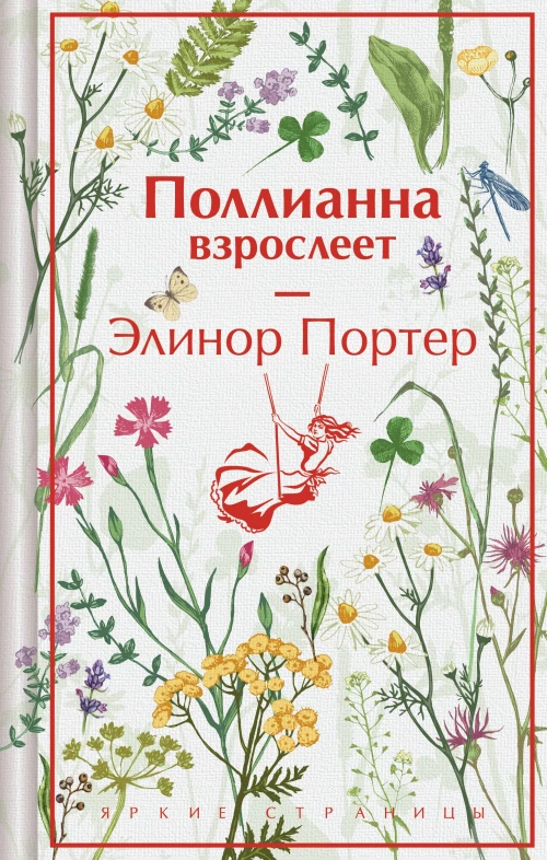 Поллианна взрослеет (подарочное издание)