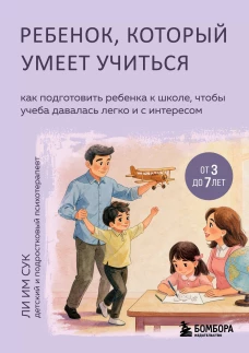 Ребенок который умеет учиться. Как подготовить ребенка к школе чтобы учеба давалась легко и с интересом