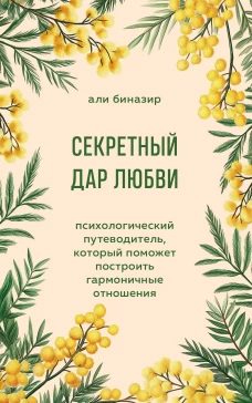 Секретный дар любви. Психологический путеводитель который поможет построить гармоничные отношения