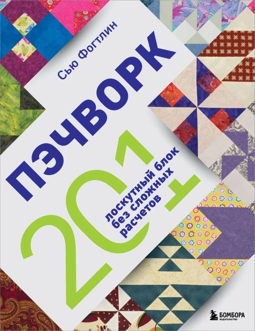 ПЭЧВОРК. 201 лоскутный блок без сложных расчетов