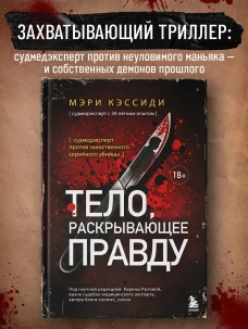 Тело раскрывающее правду. Судмедэксперт против таинственного серийного убийцы