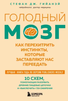 Голодный мозг. Как перехитрить инстинкты которые заставляют нас переедать (покет)