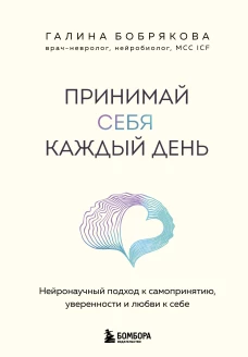 Принимай себя каждый день. Нейронаучный подход к самопринятию уверенности и любви к себе