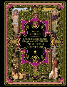 Всеобщая история упадка и разрушения Римской империи (обновленное издание)