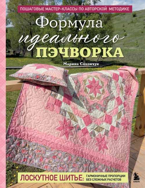 Формула идеального пэчворка