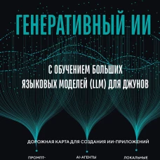 Генеративный ИИ с обучением больших языковых моделей (LLM) для джунов