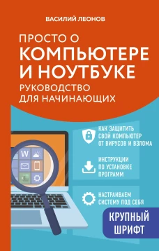 Просто о компьютере и ноутбуке. Руководство для начинающих (крупный шрифт)