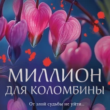 Миллион для Коломбины