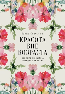Красота вне возраста. Великие женщины победившие время