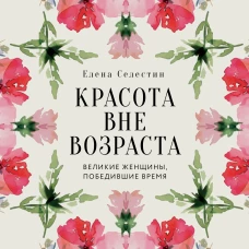 Красота вне возраста. Великие женщины победившие время
