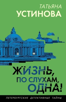 Жизнь по слухам одна!