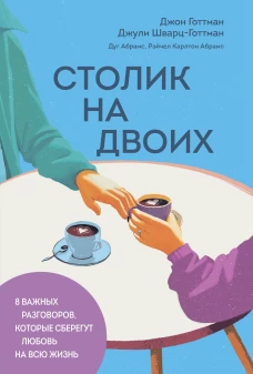 Столик на двоих. 8 важных разговоров которые сберегут любовь на всю жизнь