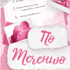 По течению (#1)