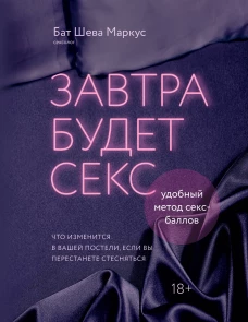 Завтра будет секс. Что изменится в вашей постели если вы перестанете стесняться