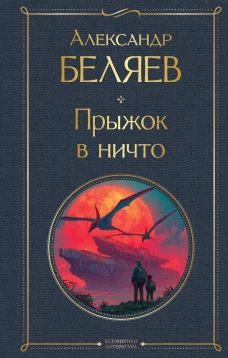 Прыжок в ничто