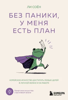 Без паники у меня есть план. Корейское искусство достигать любых целей в личной жизни и на работе