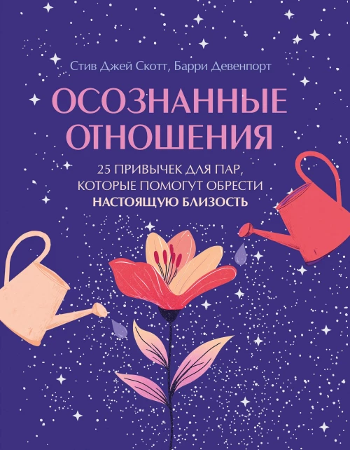 Осознанные отношения. 25 привычек для пар которые помогут обрести настоящую близость (подарочная)