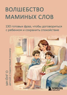 Волшебство маминых слов. 130 готовых фраз чтобы договориться с ребенком и сохранить спокойствие