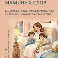 Волшебство маминых слов. 130 готовых фраз чтобы договориться с ребенком и сохранить спокойствие