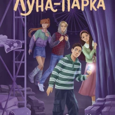 Призрак Луна-парка