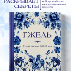 ГЖЕЛЬ. Русский промысел XVIII-XXI века
