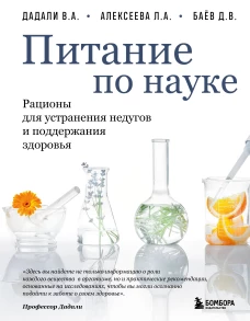 Питание по науке. Рационы для устранения недугов и поддержания здоровья